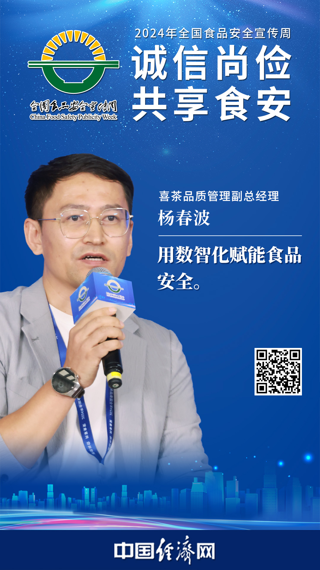 喜茶品質管理副總經(jīng)理楊春波