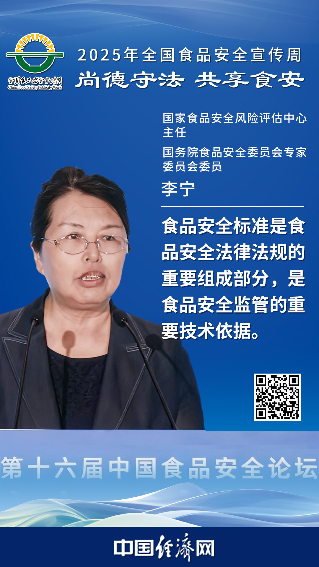 國家食品安全風險評估中心主任、國務(wù)院食品安全委員會專家委員會委員李寧